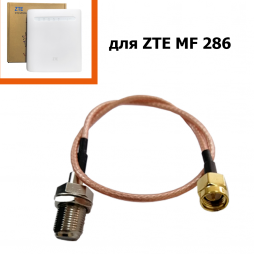 Антенный переходник к роутеру ZTE MF 286 SMA на F-female