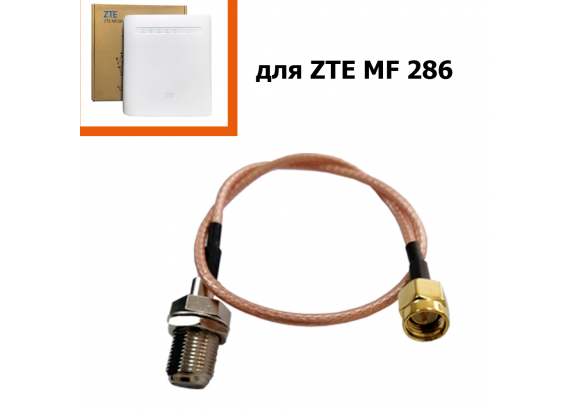 Антенный переходник к роутеру ZTE MF 286 SMA на F-female